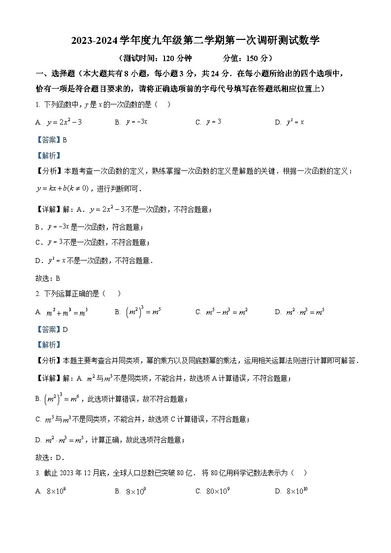 精品解析：江苏省宿迁市沭阳2023-2024学年九年级下学期第一次调研测试数学试题（解析版）第1页