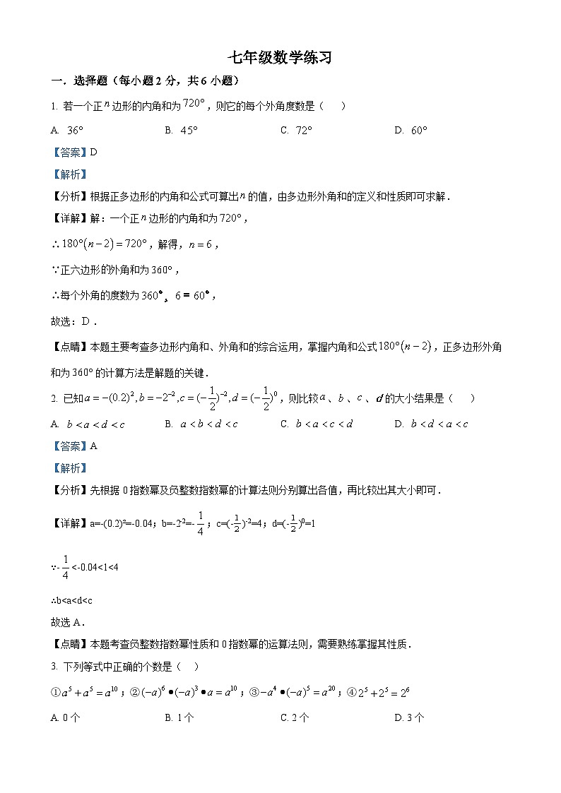 精品解析：江苏省南京市秦淮外国语学校2023-2024学年七年级下学期3月月考数学试题（解析版）第1页