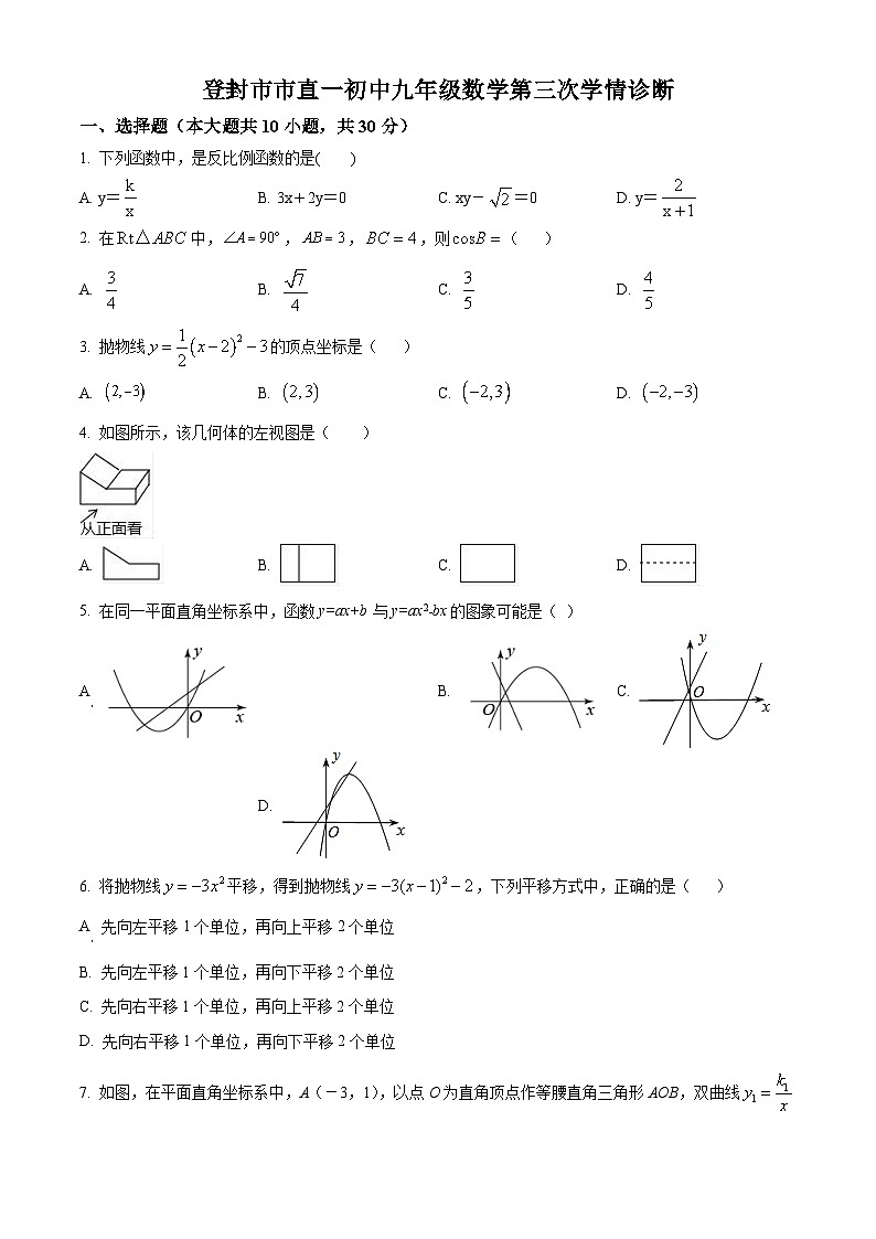 精品解析：河南省郑州市登封市直属第一初级中学2023-2024学年九年级下学期3月考试数学试题（原卷版）第1页