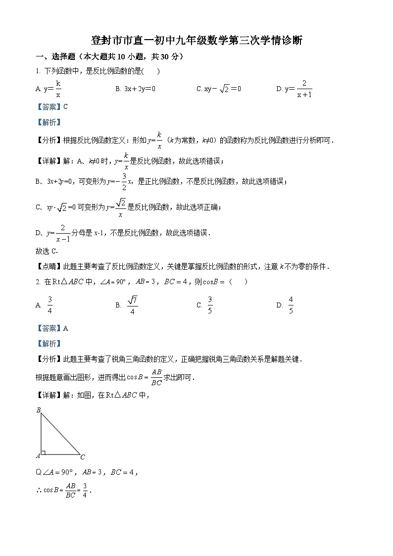 精品解析：河南省郑州市登封市直属第一初级中学2023-2024学年九年级下学期3月考试数学试题（解析版）第1页