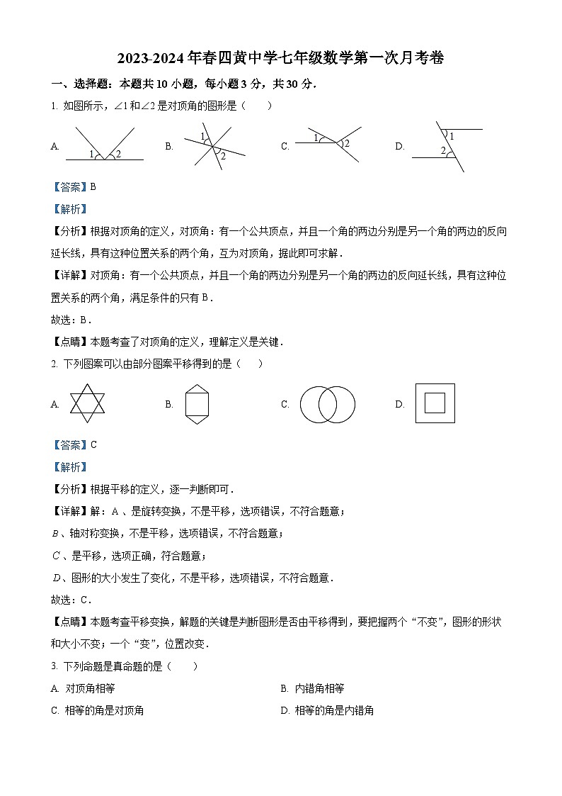湖北省武汉市黄陂区祁家湾街道四黄中学2023-2024学年七年级下学期月考数学试题（原卷版+解析版）01