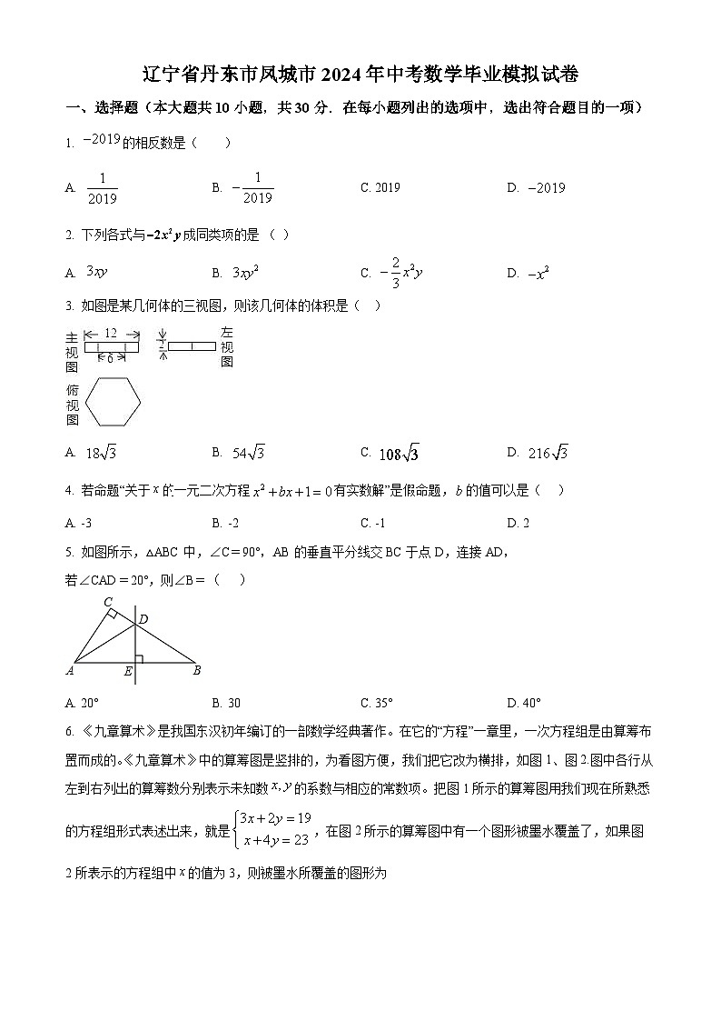 精品解析：2024年辽宁省丹东市凤城市中考数学毕业模拟预测题（原卷版）第1页