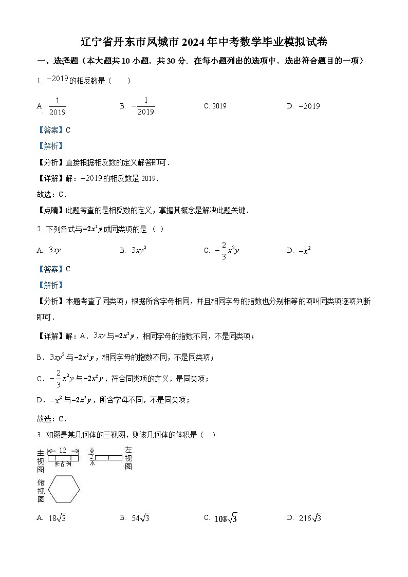 精品解析：2024年辽宁省丹东市凤城市中考数学毕业模拟预测题（解析版）第1页