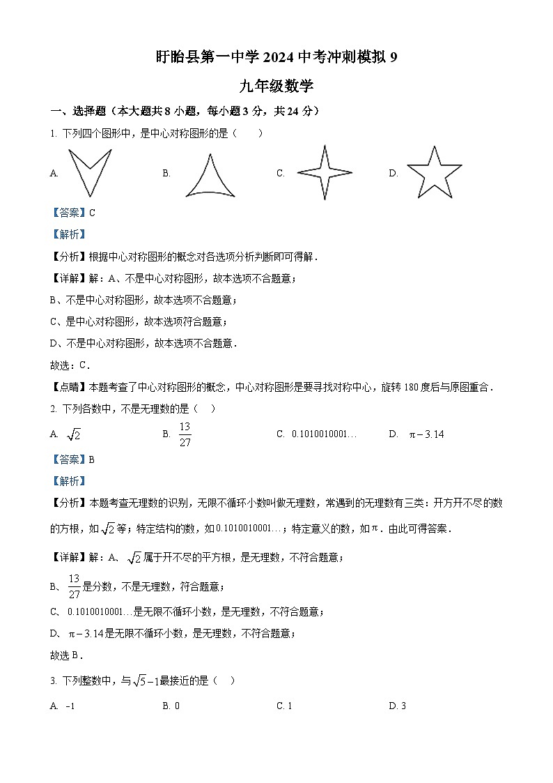 精品解析：2024年江苏省淮安市盱眙县第一中学中考数学冲刺模拟试题（解析版）第1页