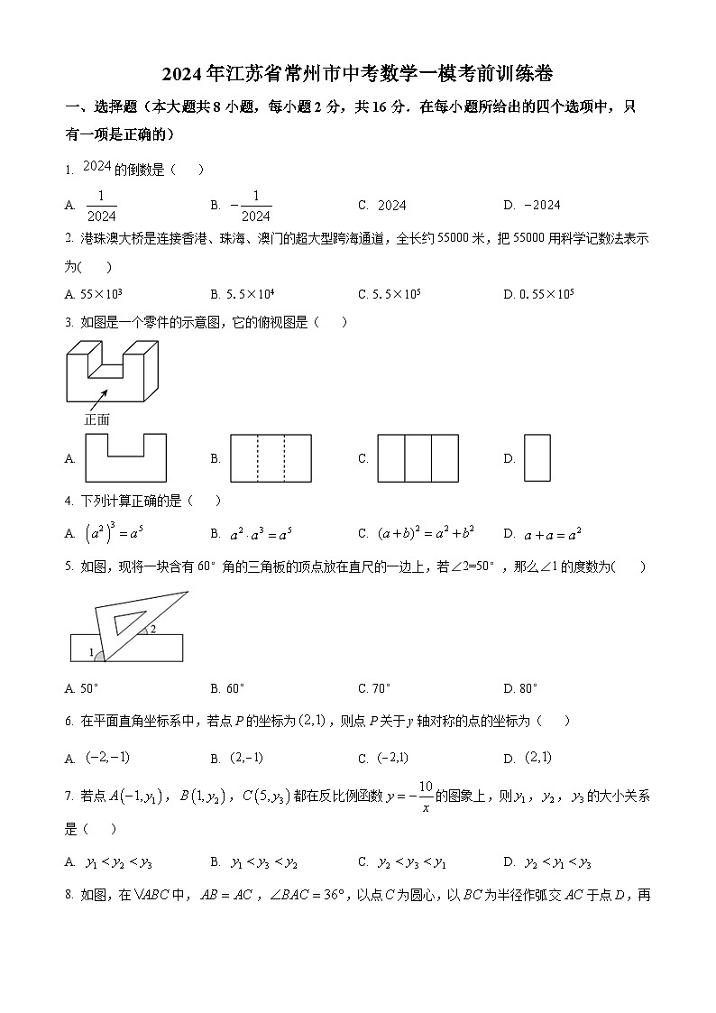 精品解析：2024年江苏省常州市中考数学一模模拟预测题（原卷版）第1页