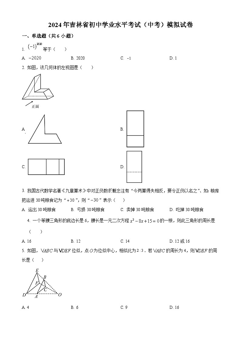2024年吉林省初中学业水平考试数学模拟预测试题（原卷版+解析版）01