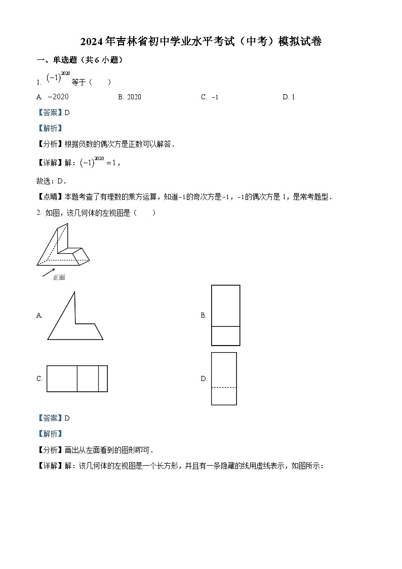 2024年吉林省初中学业水平考试数学模拟预测试题（原卷版+解析版）01