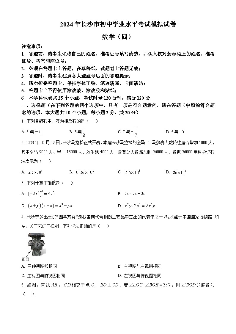 2024年湖南省长沙市部分学校中考模拟数学试题（原卷版+解析版）01