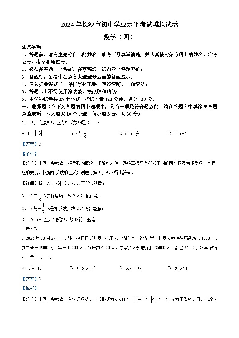 2024年湖南省长沙市部分学校中考模拟数学试题（原卷版+解析版）01
