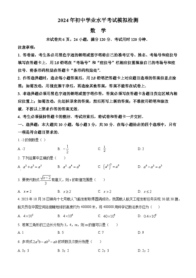 精品解析：2024年广东省阳江市阳西县中考一模数学试题（原卷版）第1页