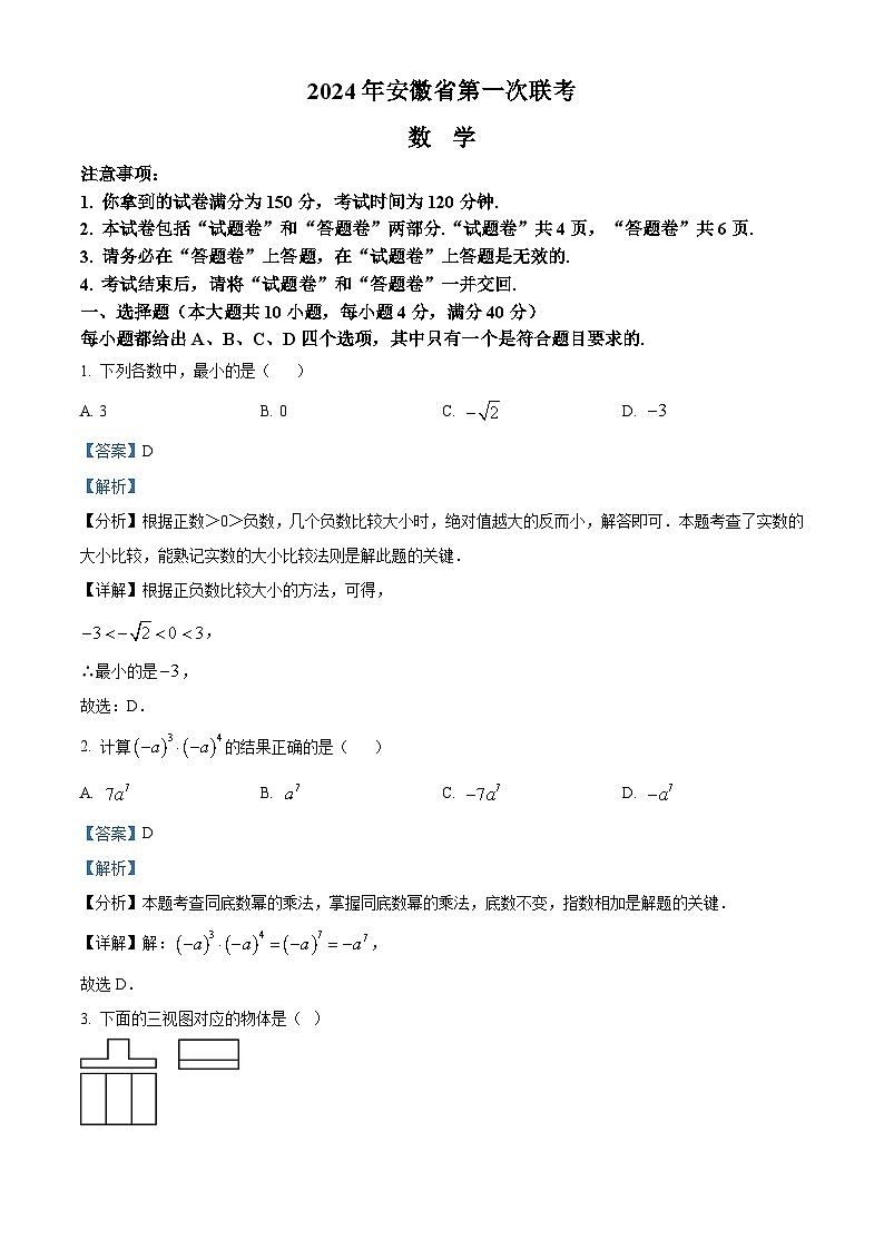 2024年安徽省中考一模数学试题（原卷版+解析版）01