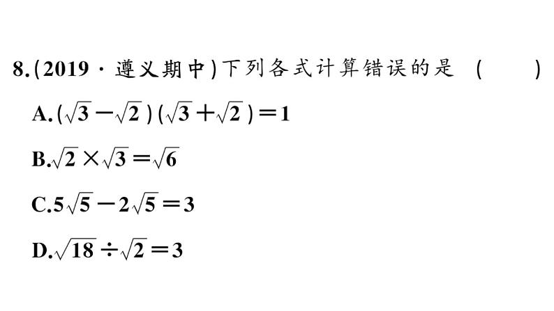 16-二次根式复习课件第8页