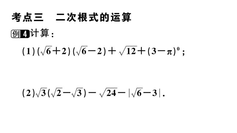 《二次根式》复习课件第8页