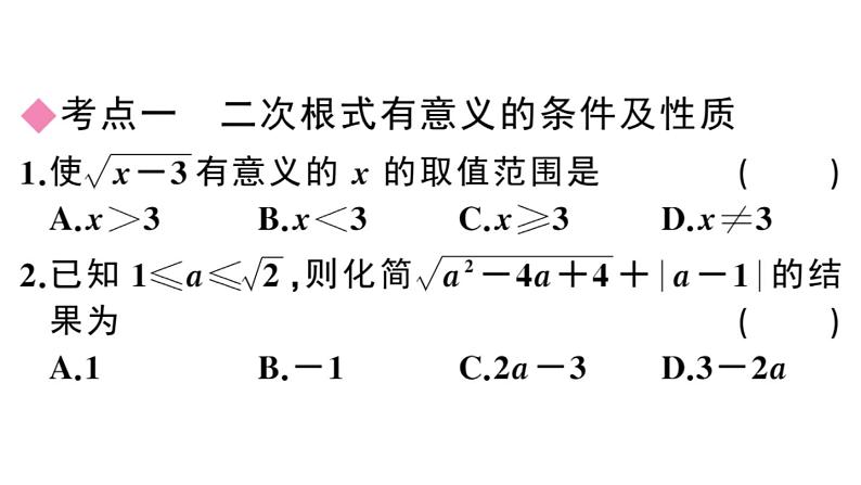第16章二次根式复习课件03
