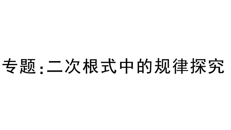 二次根式中的规律探究课件第1页