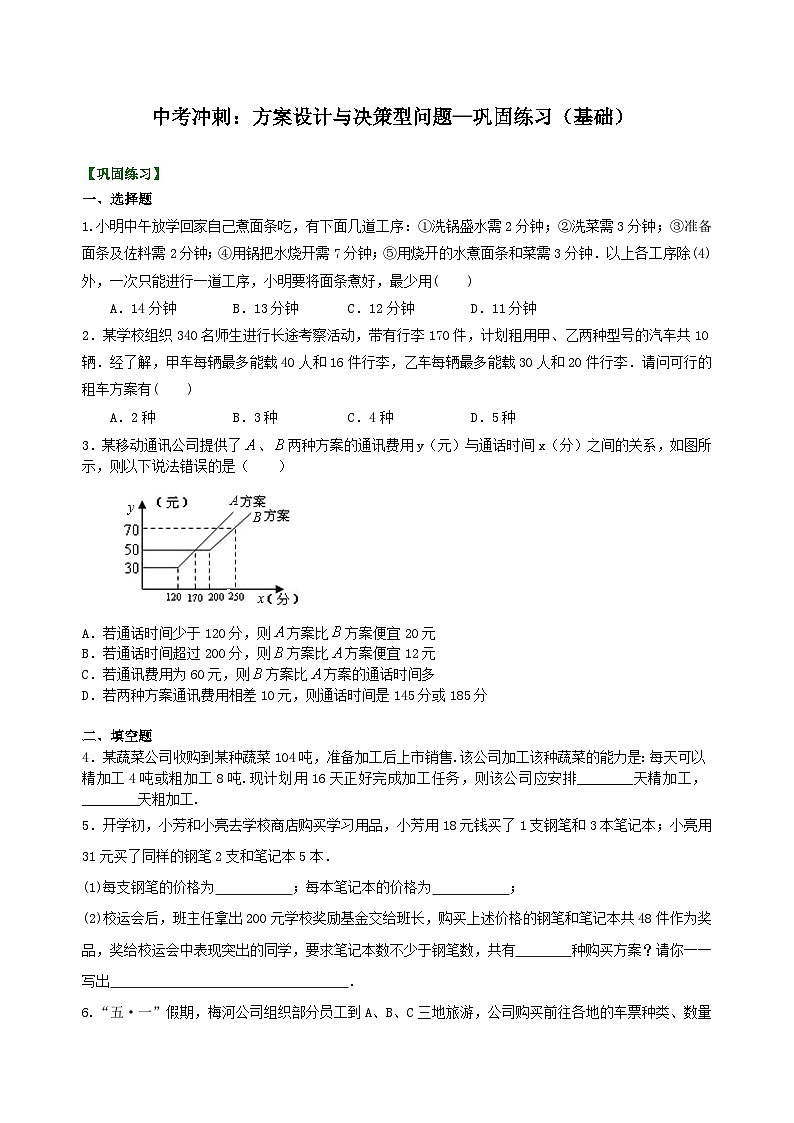 中考数学方案设计与决策型问题01