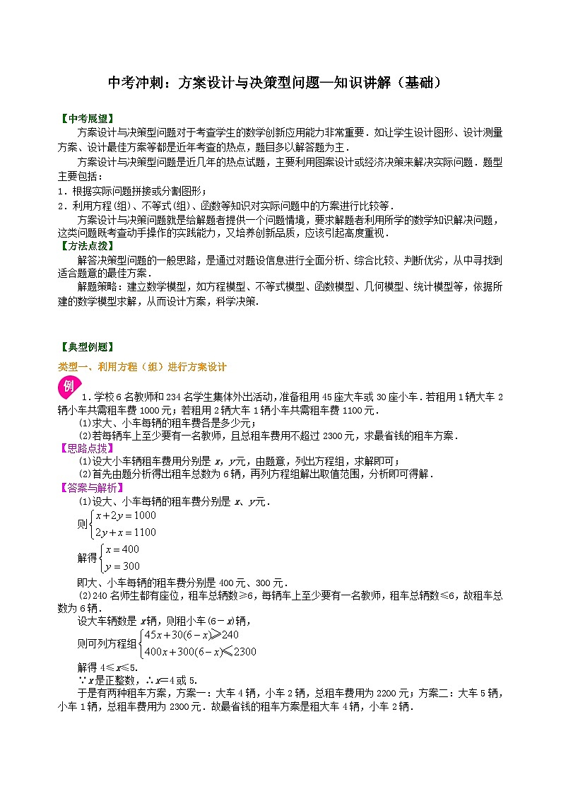 中考数学方案设计与决策型问题01