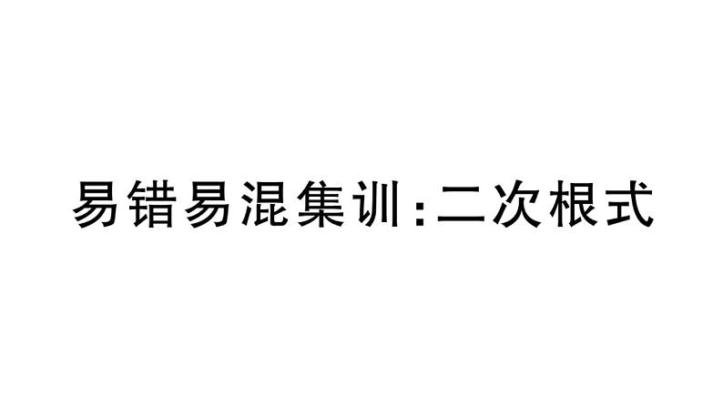 二次根式练习课件PPT第1页