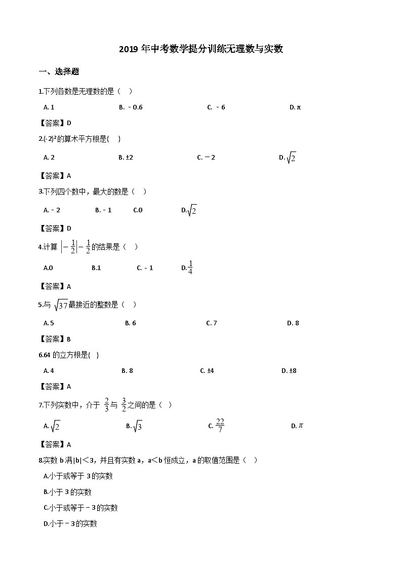 中考数学无理数与实数练习第1页