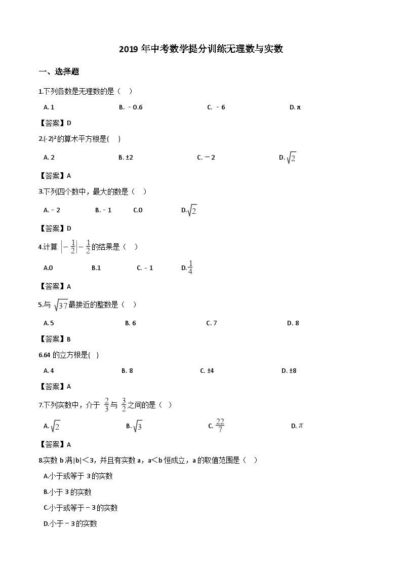 中考数学无理数与实数练习01