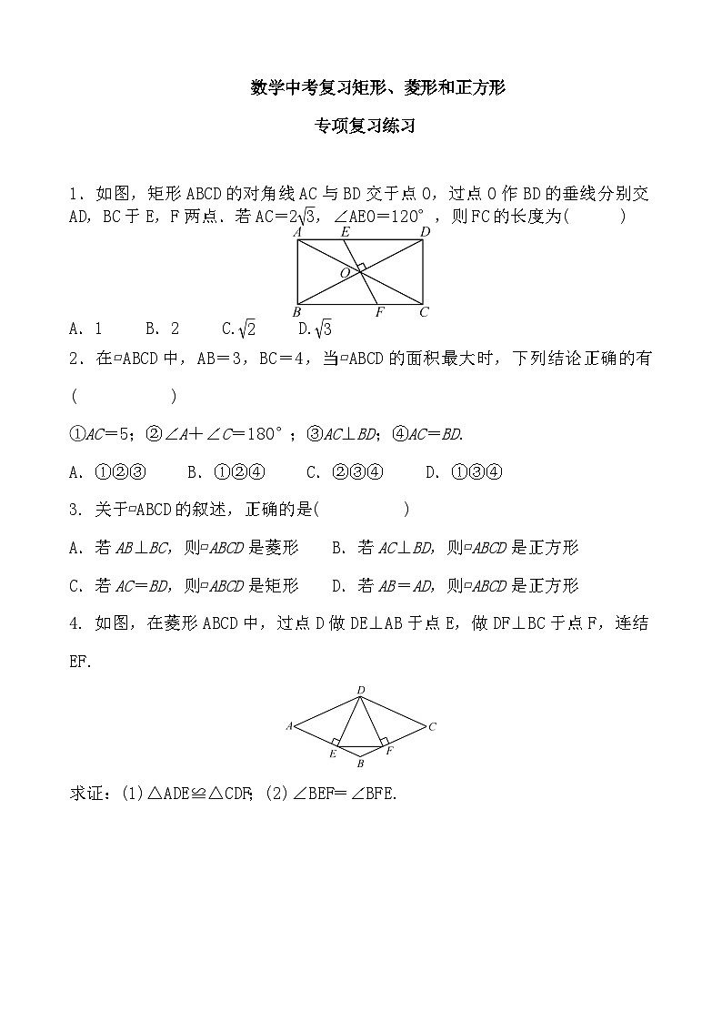 中考数学矩形、菱形和正方形练习第1页