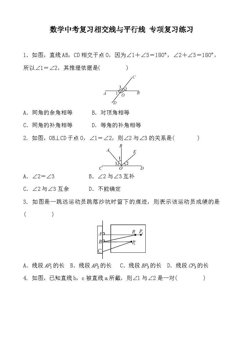中考数学相交线与平行线练习第1页