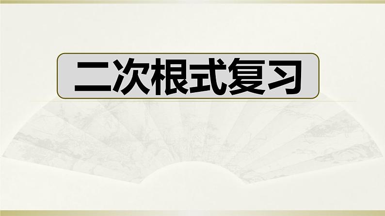 人教版八年级下册数学第16章二次根式复习课件第1页