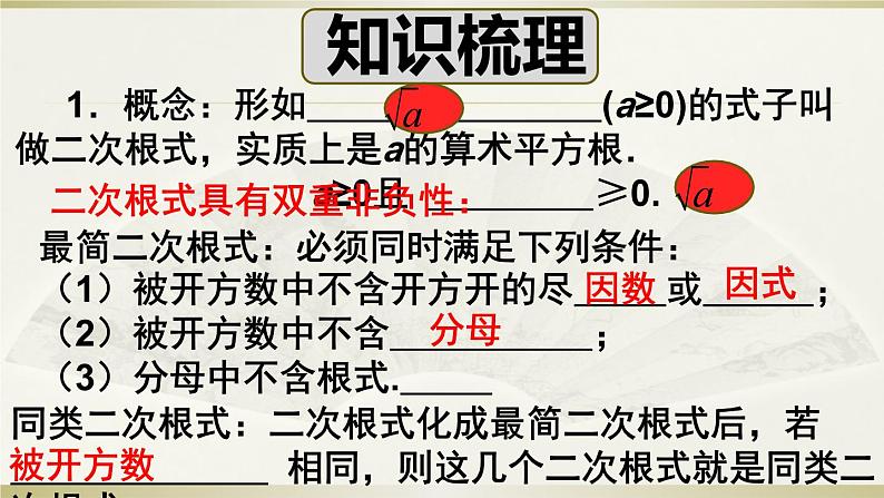 人教版八年级下册数学第16章二次根式复习课件第3页