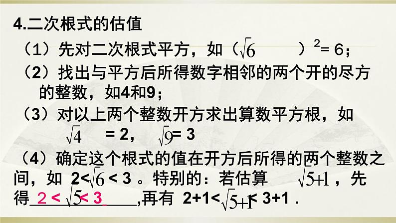 人教版八年级下册数学第16章二次根式复习课件第6页