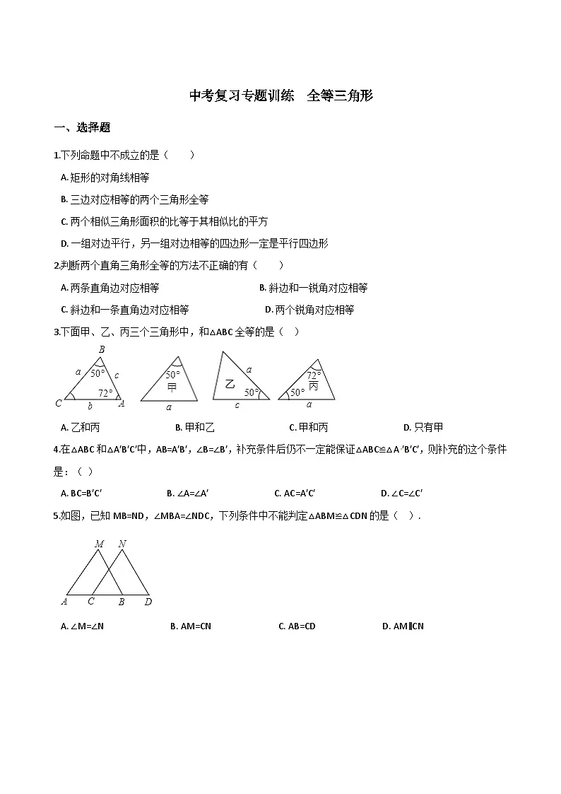 中考数学全等三角形专项训练及答案第1页