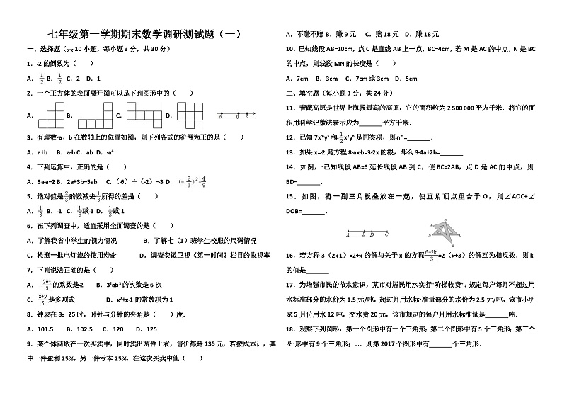 七年级上数学期末试题及答案4套(人教)第1页