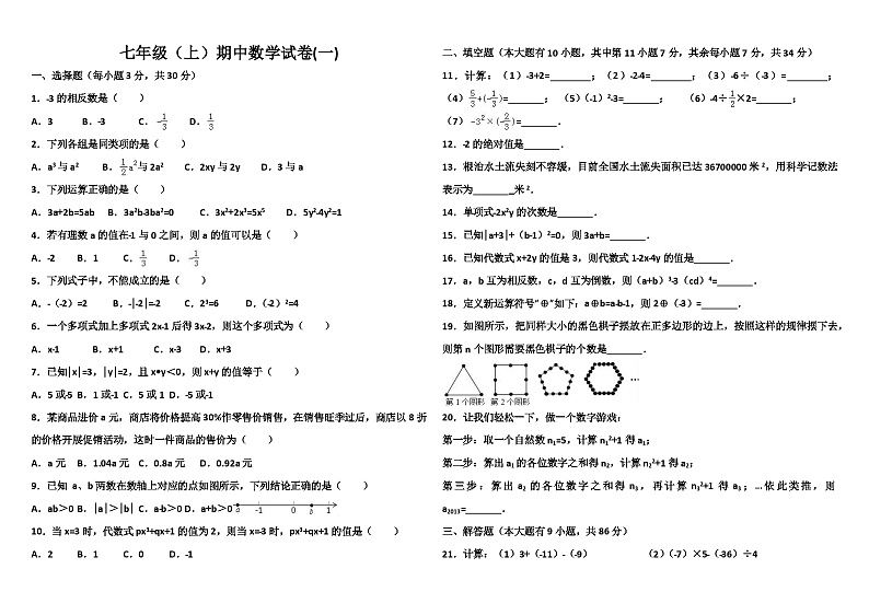 七年级上数学期中试卷6套及答案(人教)第1页