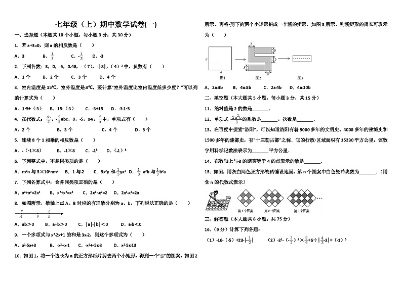 七年级上数学期中试卷三套及答案(人教)第1页