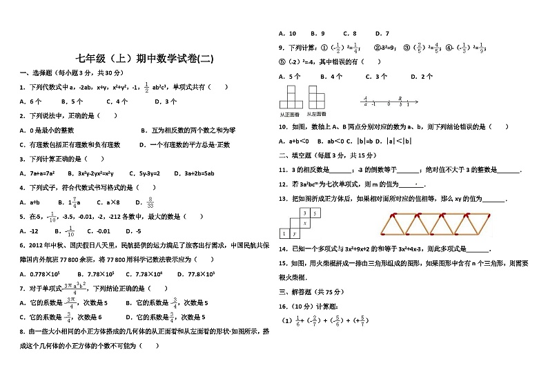 七年级上数学期中试卷三套及答案(人教)第3页
