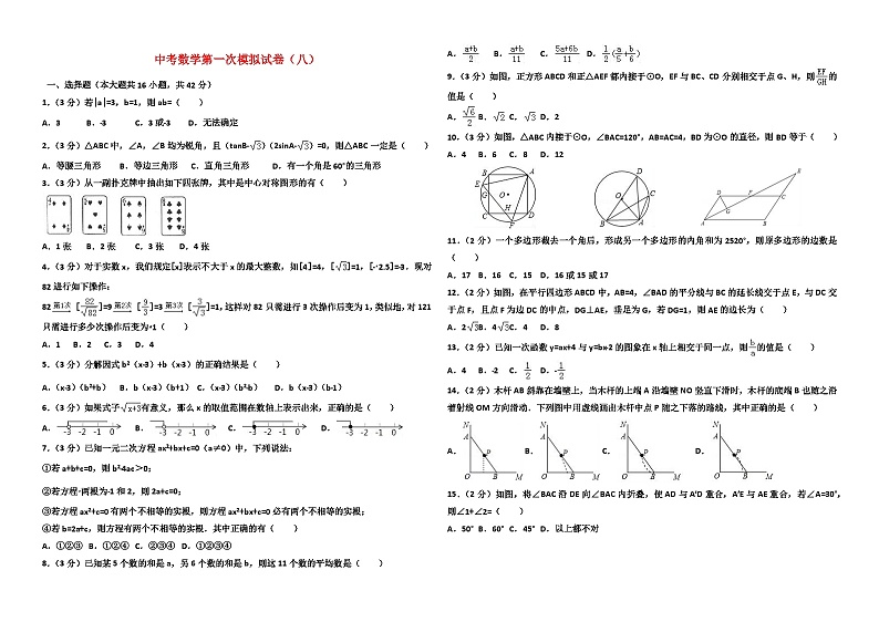 中考数学第一次模拟试卷及答案(八)第1页