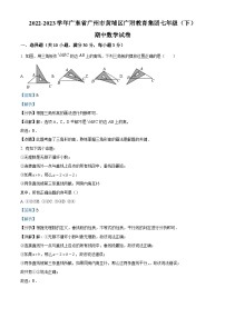 精品解析：广东省广州市黄埔区广附教育集团2022-2023学年七年级下学期期中数学试题（解析版）