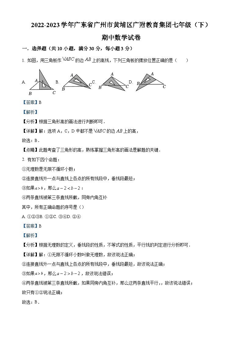 精品解析：广东省广州市黄埔区广附教育集团2022-2023学年七年级下学期期中数学试题（解析版）01