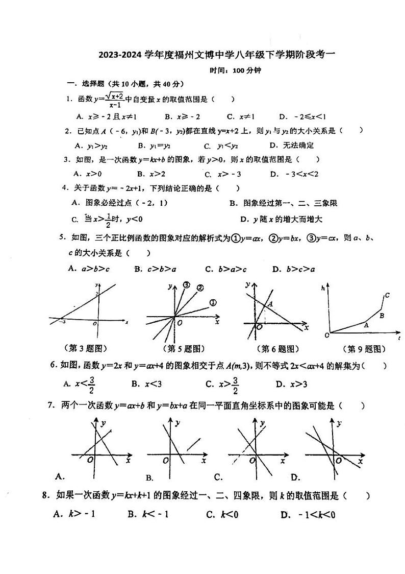 福建省福州市鼓楼区福州文博中学2023-2024学年下学期八年级3月月考数学试卷第1页