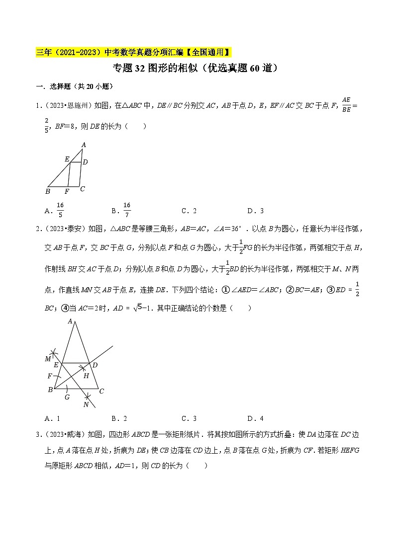 专题32图形的相似（优选真题60道）-三年（2021-2023）中考数学真题分项汇编【全国通用】01