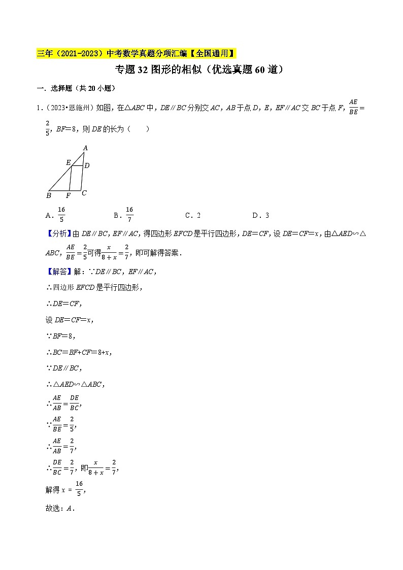 专题32图形的相似（优选真题60道）-三年（2021-2023）中考数学真题分项汇编【全国通用】01