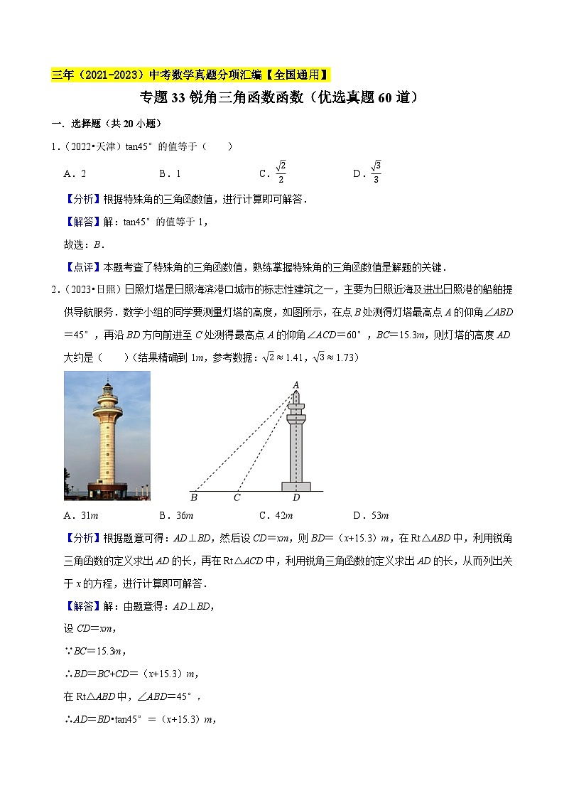 专题33锐角三角函数函数（优选真题60道）-学易金卷：三年（2021-2023）中考数学真题分项汇编【全国通用】（解析版）第1页