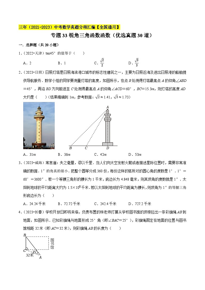 专题33锐角三角函数函数（优选真题60道）-学易金卷：三年（2021-2023）中考数学真题分项汇编【全国通用】（原卷版）第1页