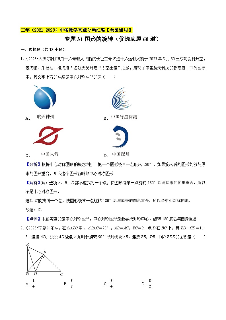 专题31图形的旋转（优选真题60道）-三年（2021-2023）中考数学真题分项汇编【全国通用】01