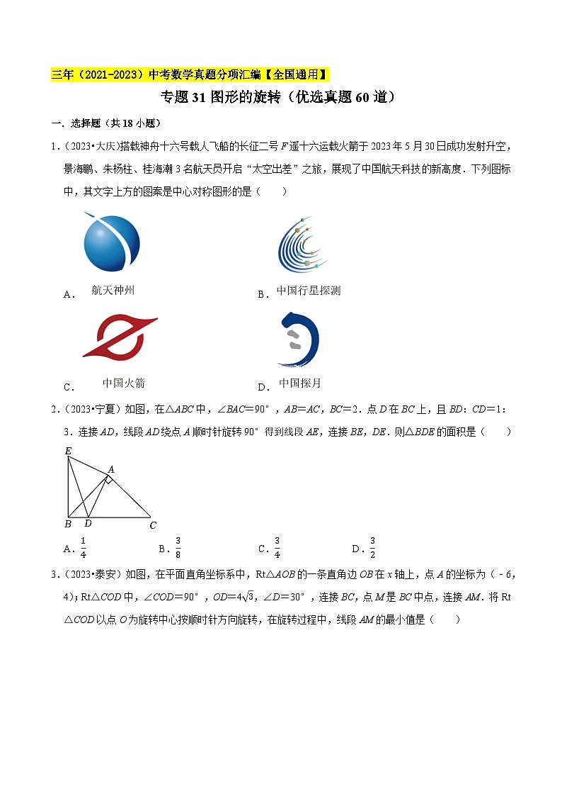 专题31图形的旋转（优选真题60道）-三年（2021-2023）中考数学真题分项汇编【全国通用】01