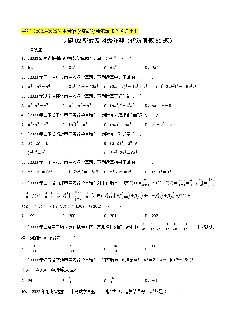 专题02整式及因式分解（优选真题80题）-三年（2021-2023）中考数学真题分项汇编（全国通用）01