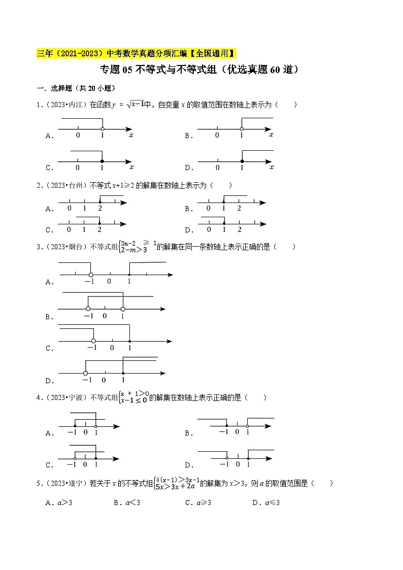 专题05不等式与不等式组（优选真题60道）-学易金卷：三年（2021-2023）中考数学真题分项汇编【全国通用】（原卷版）第1页