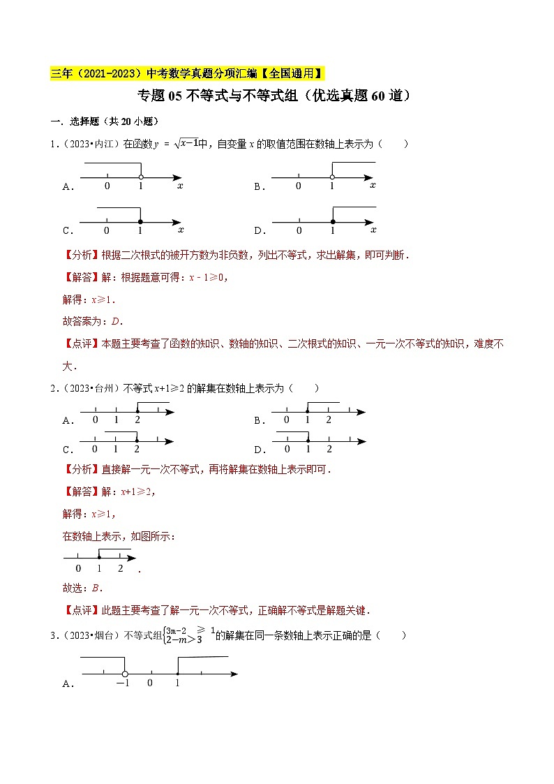 专题05不等式与不等式组（优选真题60道）-学易金卷：三年（2021-2023）中考数学真题分项汇编【全国通用】（解析版）第1页