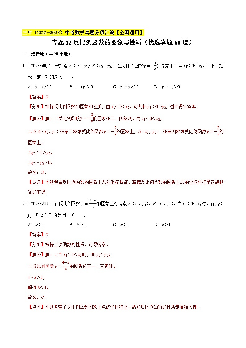 专题12反比例函数的图象与性质（优选真题60道）-学易金卷：三年（2021-2023）中考数学真题分项汇编【全国通用】（解析版）第1页