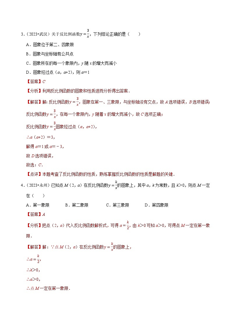 专题12反比例函数的图象与性质（优选真题60道）-学易金卷：三年（2021-2023）中考数学真题分项汇编【全国通用】（解析版）第2页