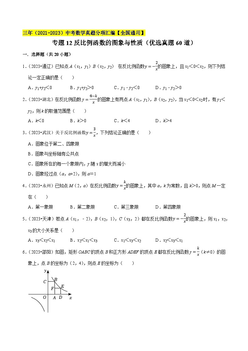 专题12反比例函数的图象与性质（优选真题60道）-学易金卷：三年（2021-2023）中考数学真题分项汇编【全国通用】（原卷版）第1页